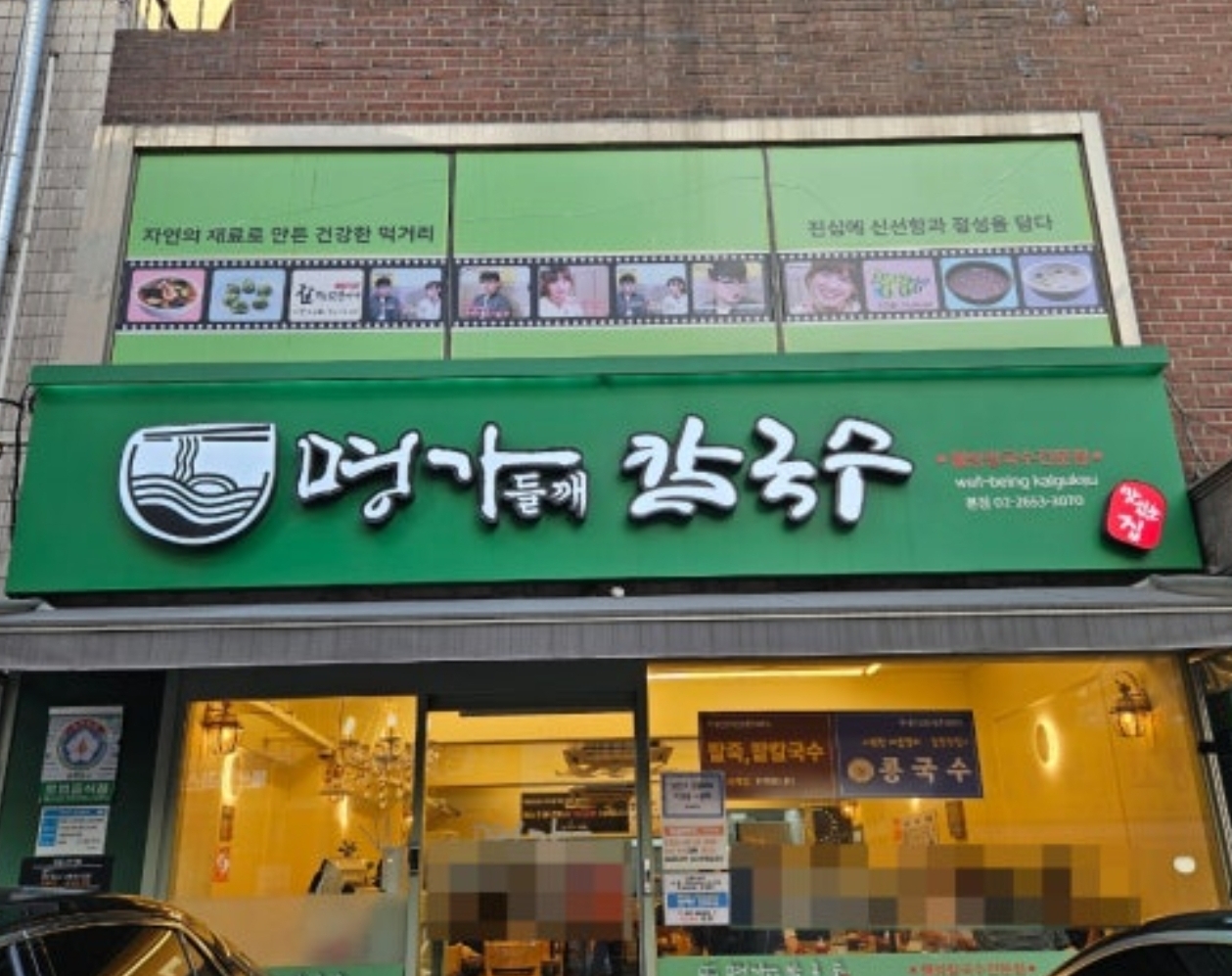 명가들깨칼국수 목동본점 사진 4