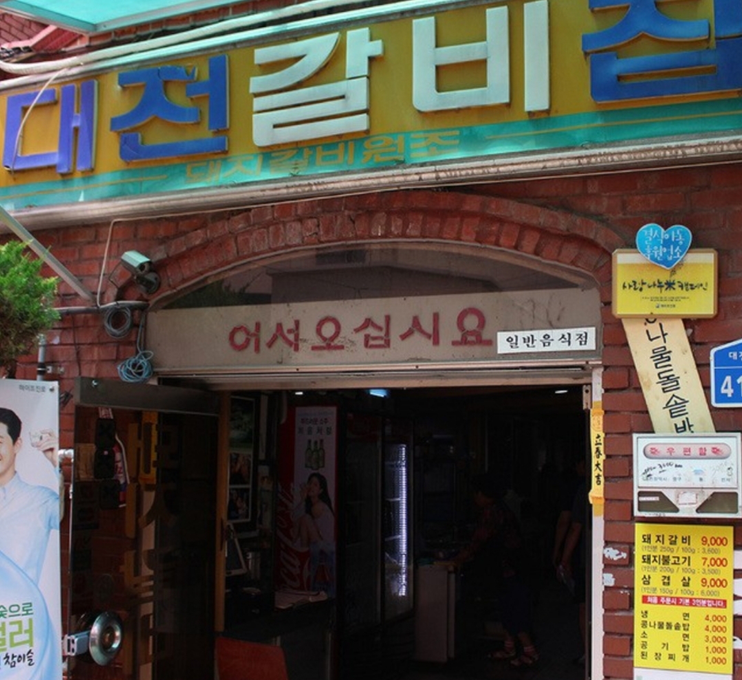 대전갈비집 사진 1