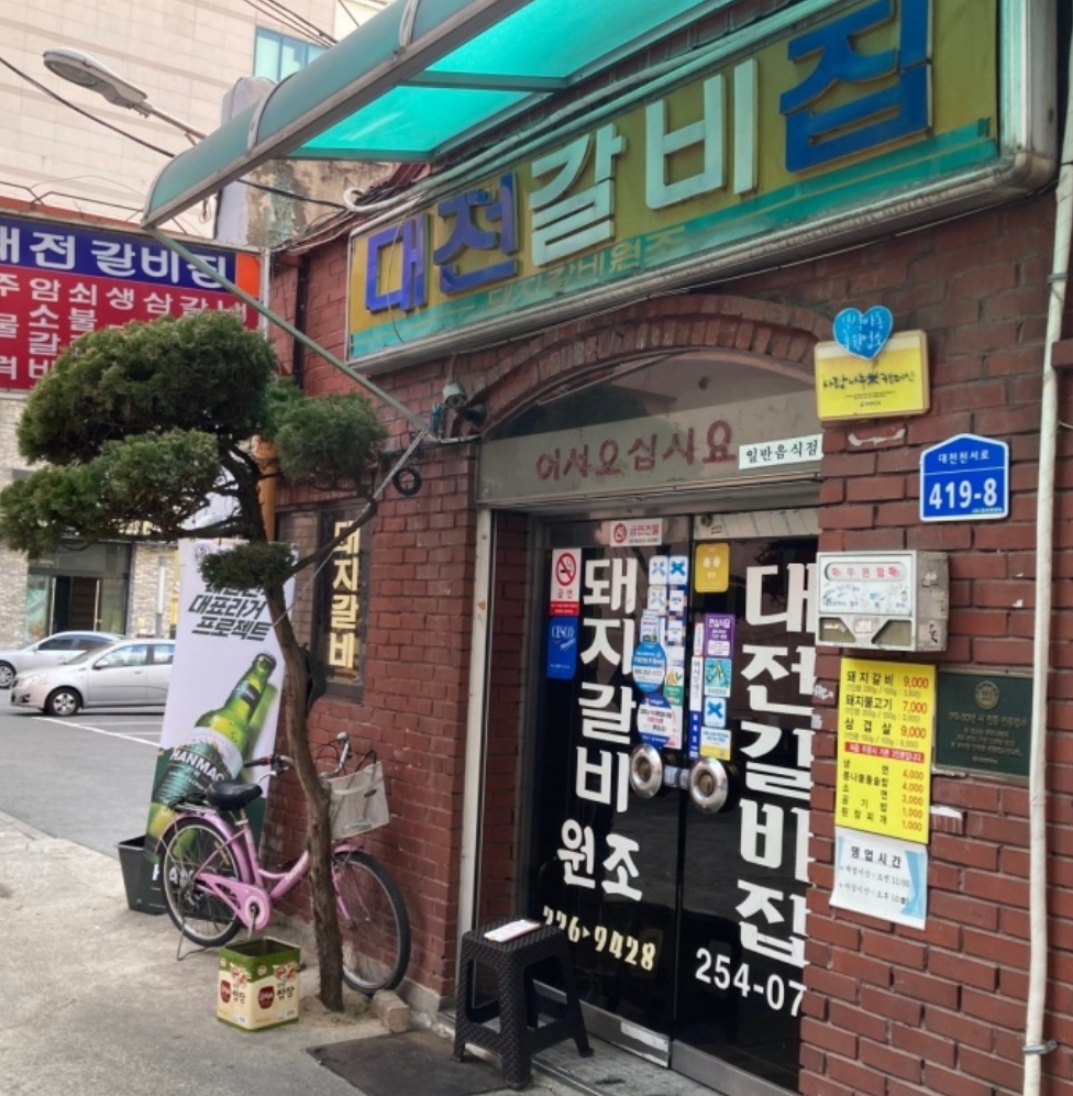 대전갈비집 사진 3