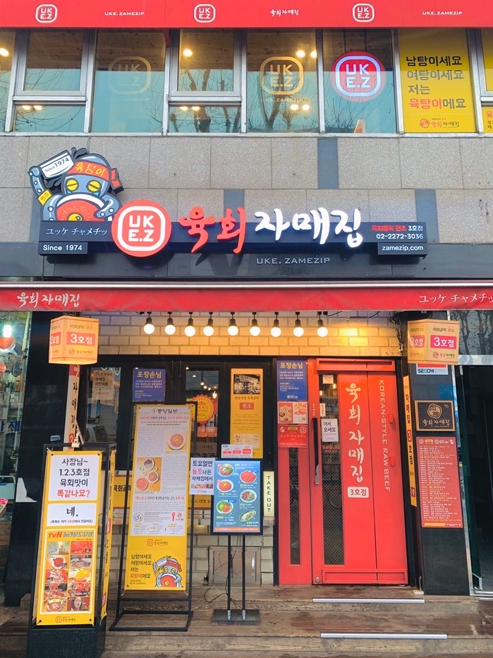 육회자매집 종로3호점 사진