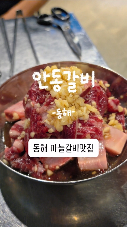 동해 안동갈비 사진 2