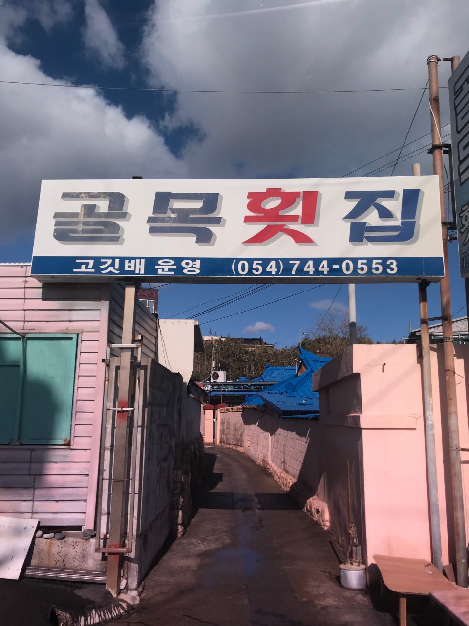골목횟집 사진