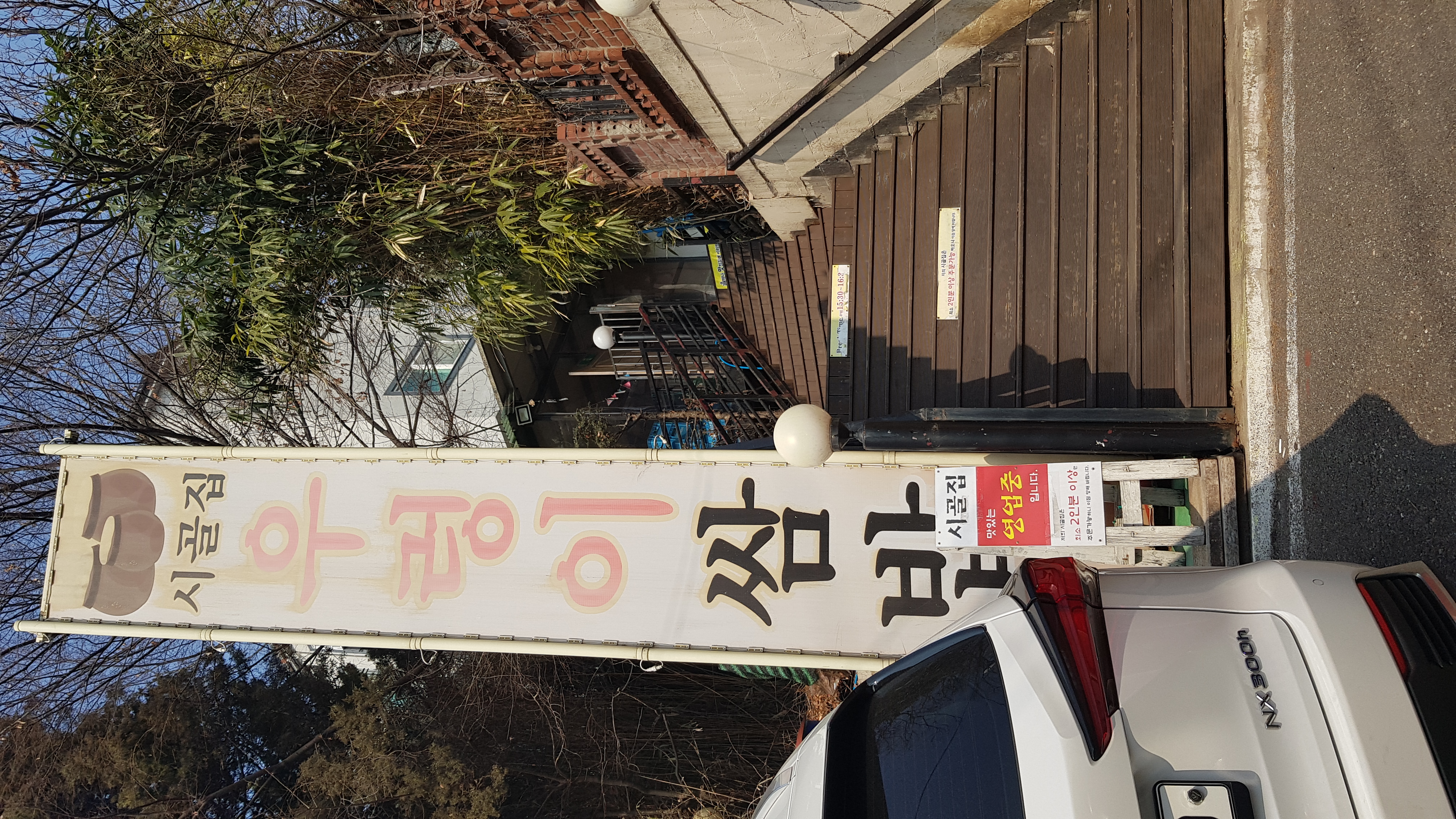 시골집우렁이쌈밥 사진 1