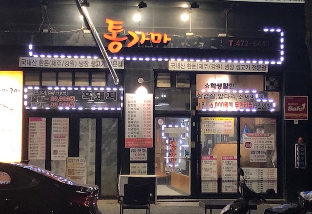 통가마화덕삼겹,오리 사진