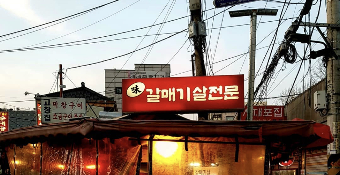 미갈매기살 사진 1