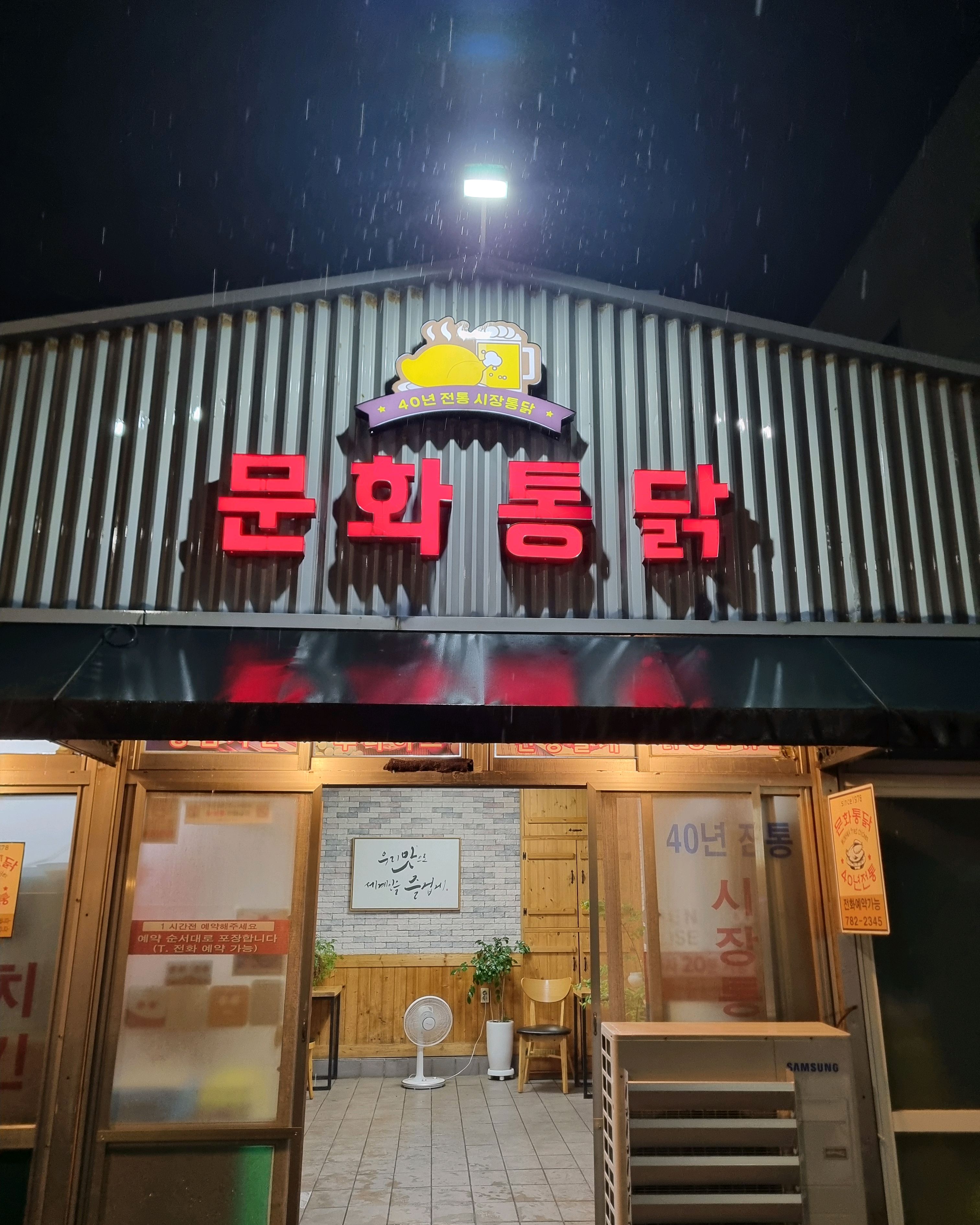 문화통닭 사진 2
