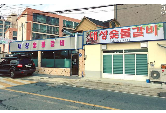 대성숯불갈비 사진