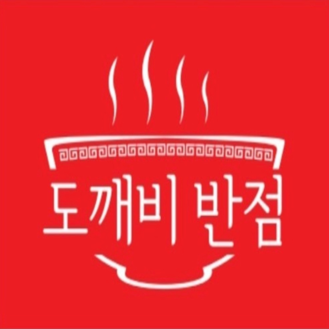 도깨비반점 의왕본점 사진 2