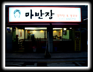 마반장 화곡본점 사진 1