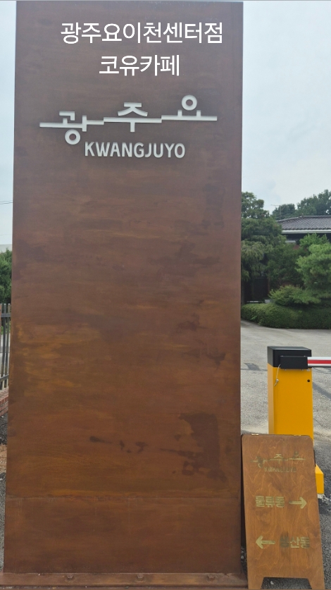 광주요 이천센터점 사진 3