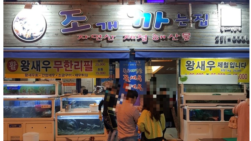 새우까는집 사진 1