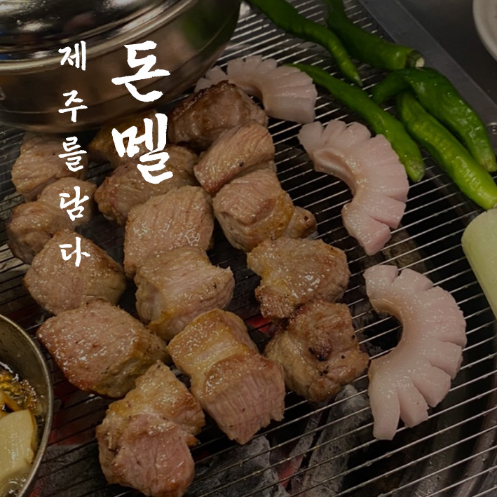 돈멜 미금 직영점 사진 1