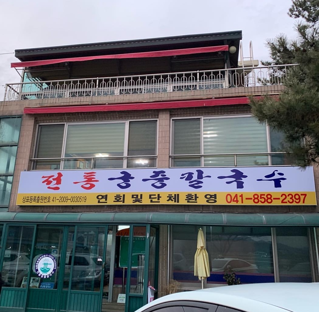 전통궁중칼국수 사진