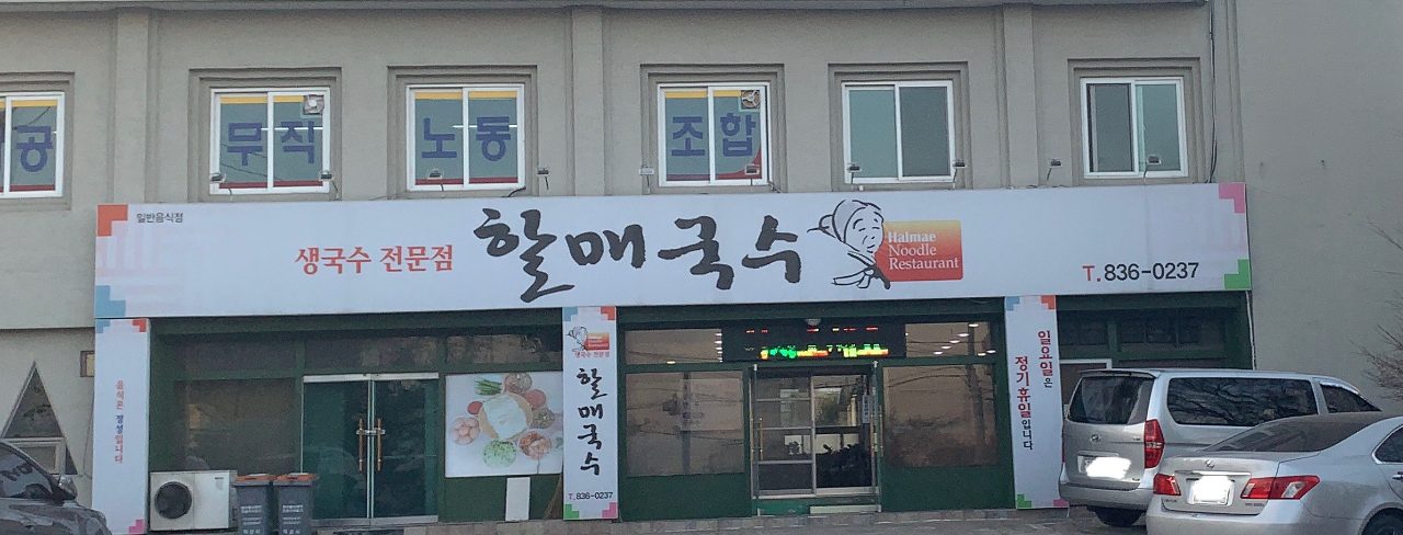할매국수 사진