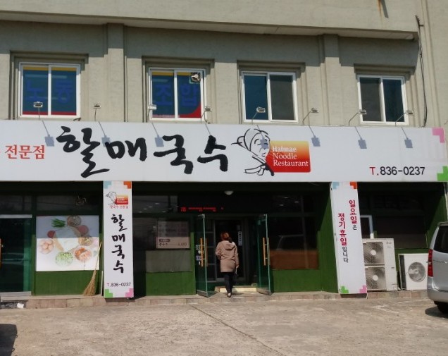 할매국수 사진 2