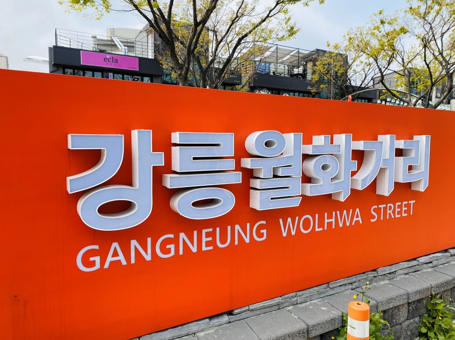 월화거리 사진 1