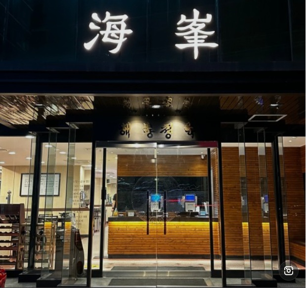 해봉정육 본점 사진 2