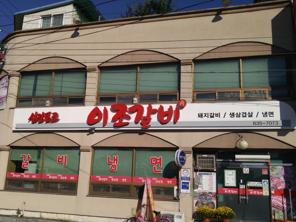 남원 이조갈비 사진 4