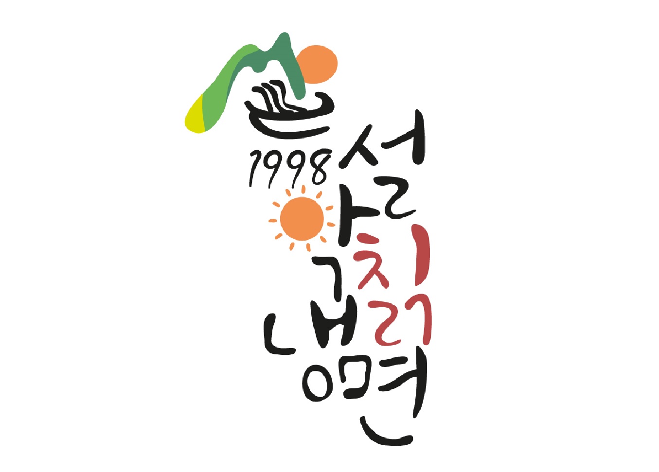 1998 설악칡냉면 사진 1