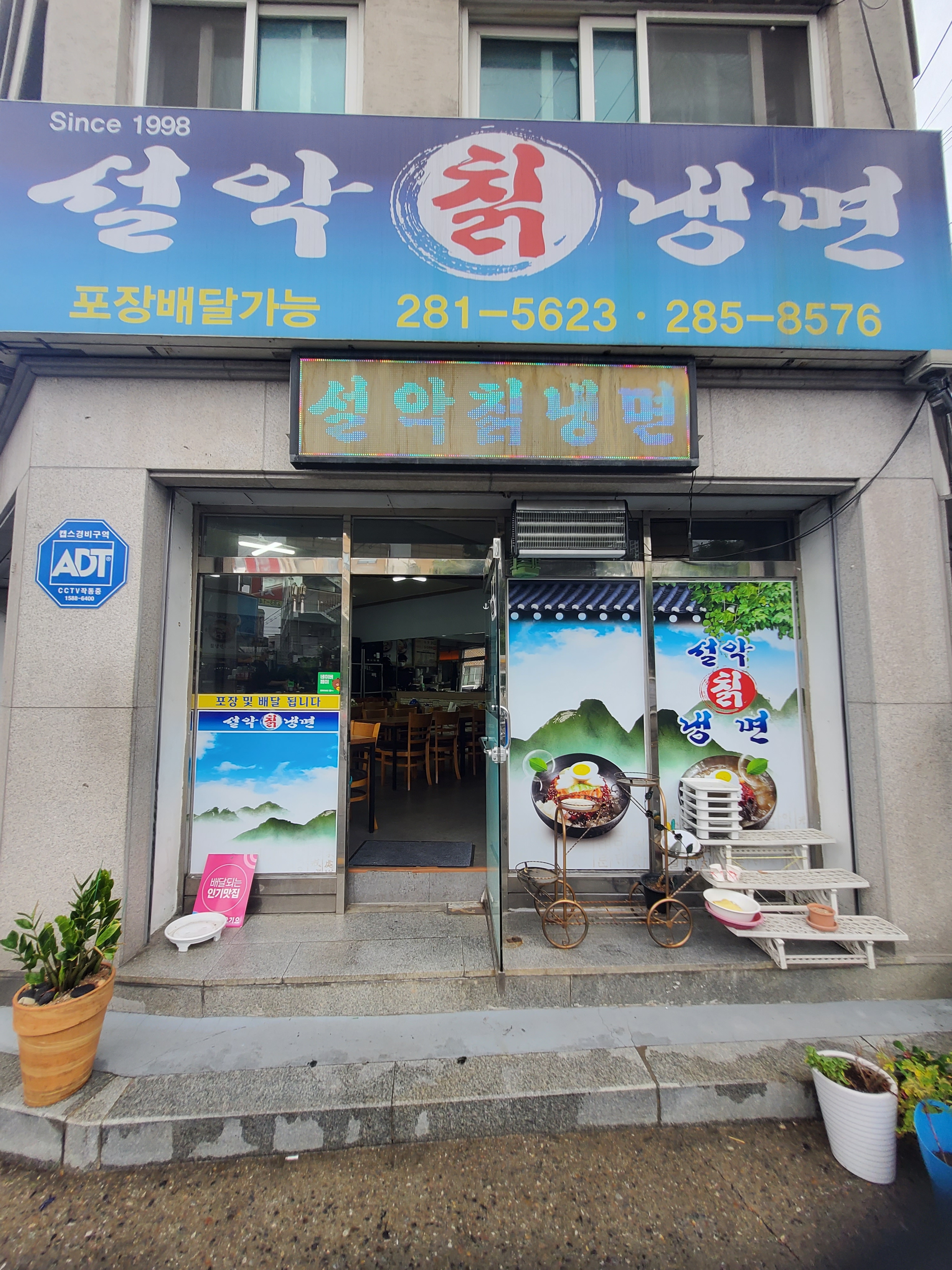 1998 설악칡냉면 사진 2