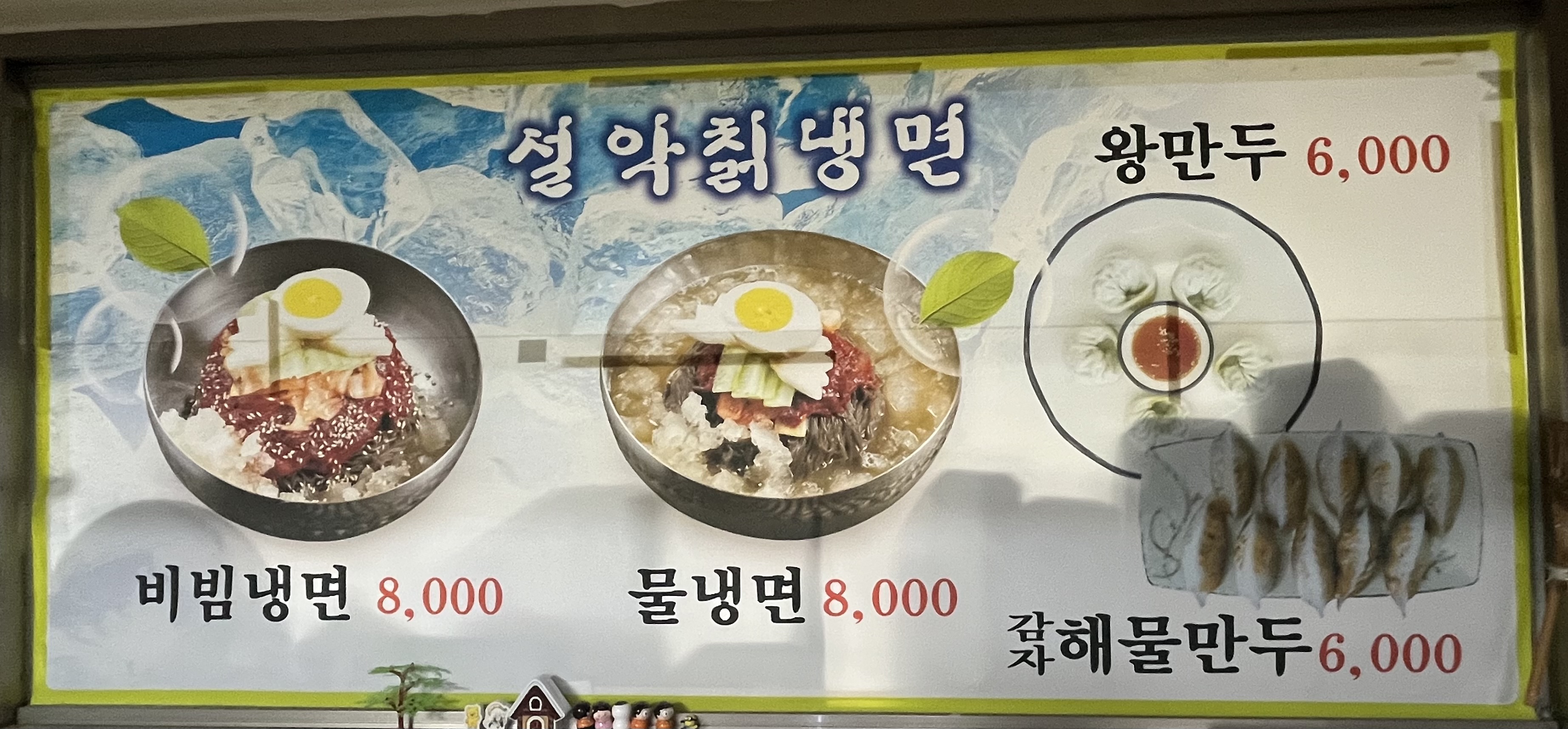 1998 설악칡냉면 사진 3