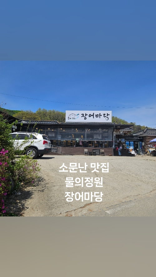 물의정원 장어마당 사진 2