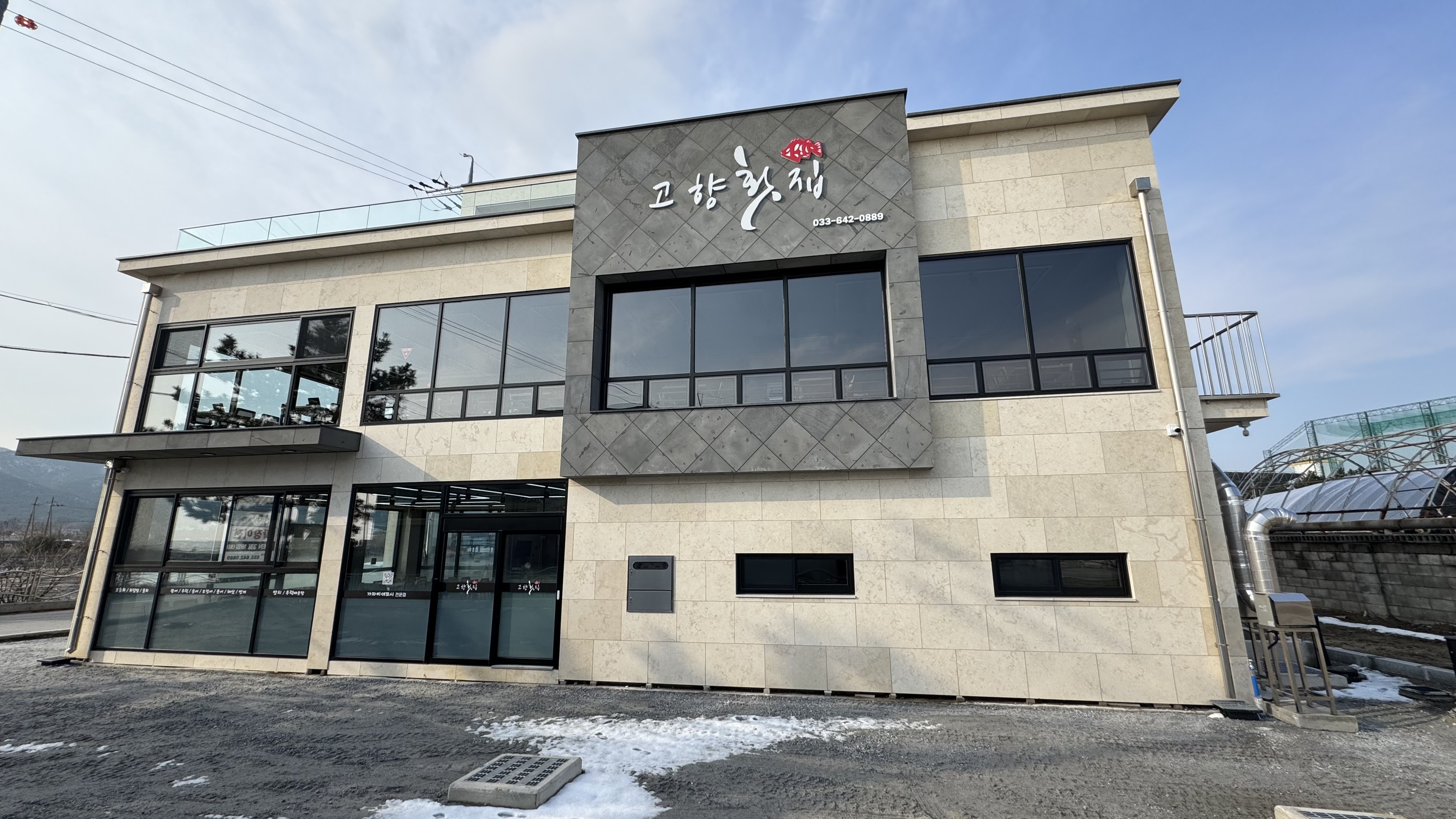 고향횟집 사진 1