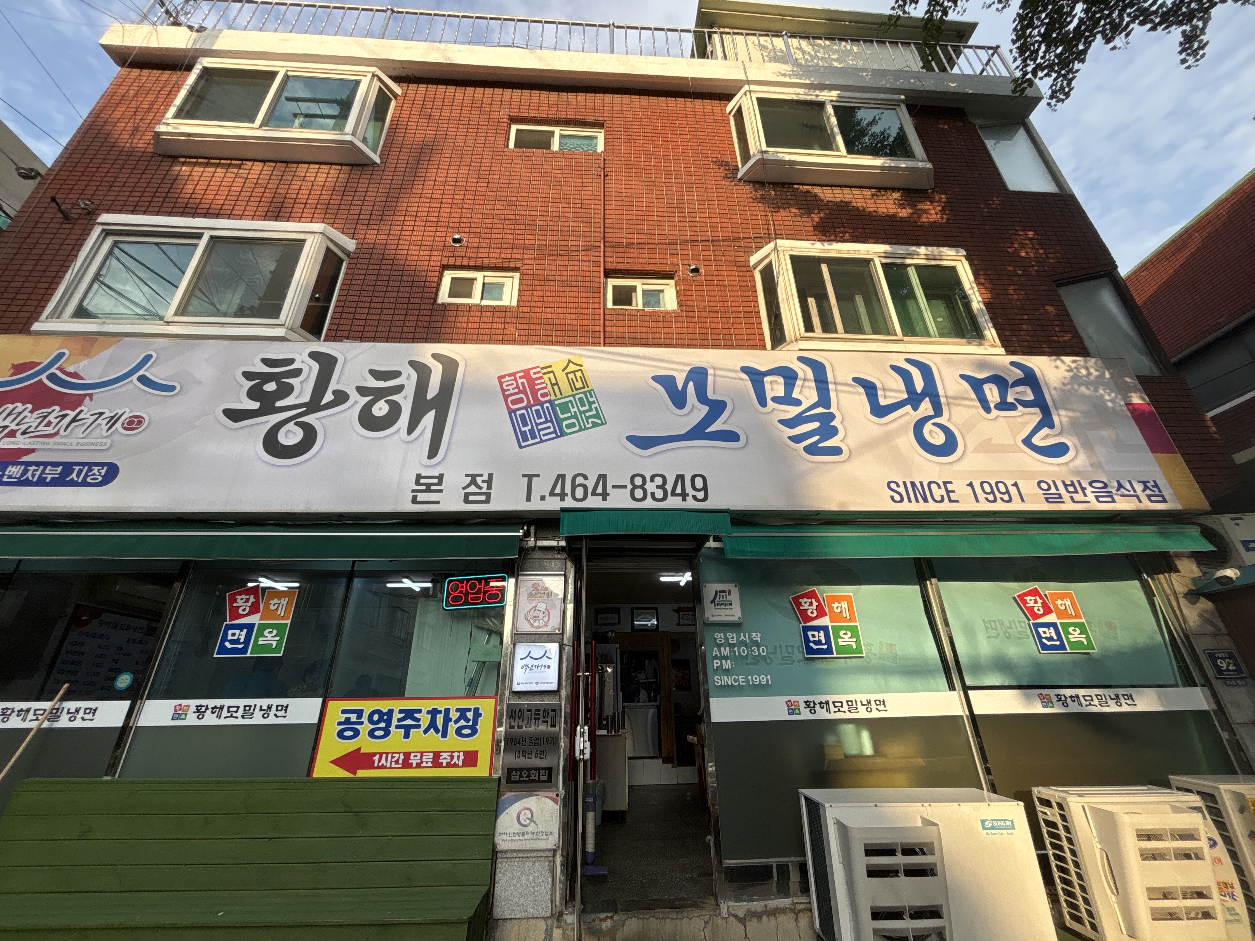 황해순모밀냉면 본점 사진 1