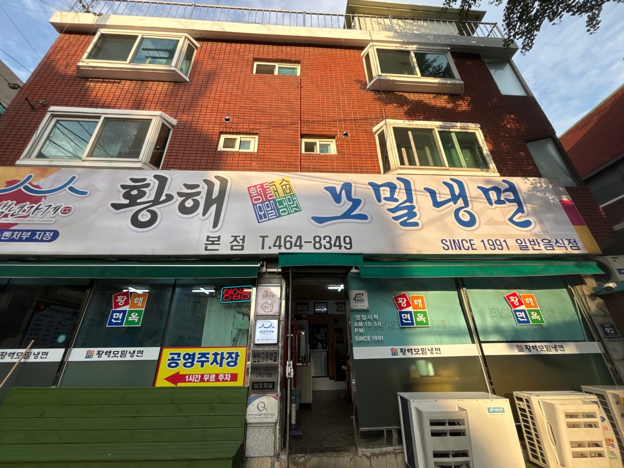 황해순모밀냉면 본점 사진