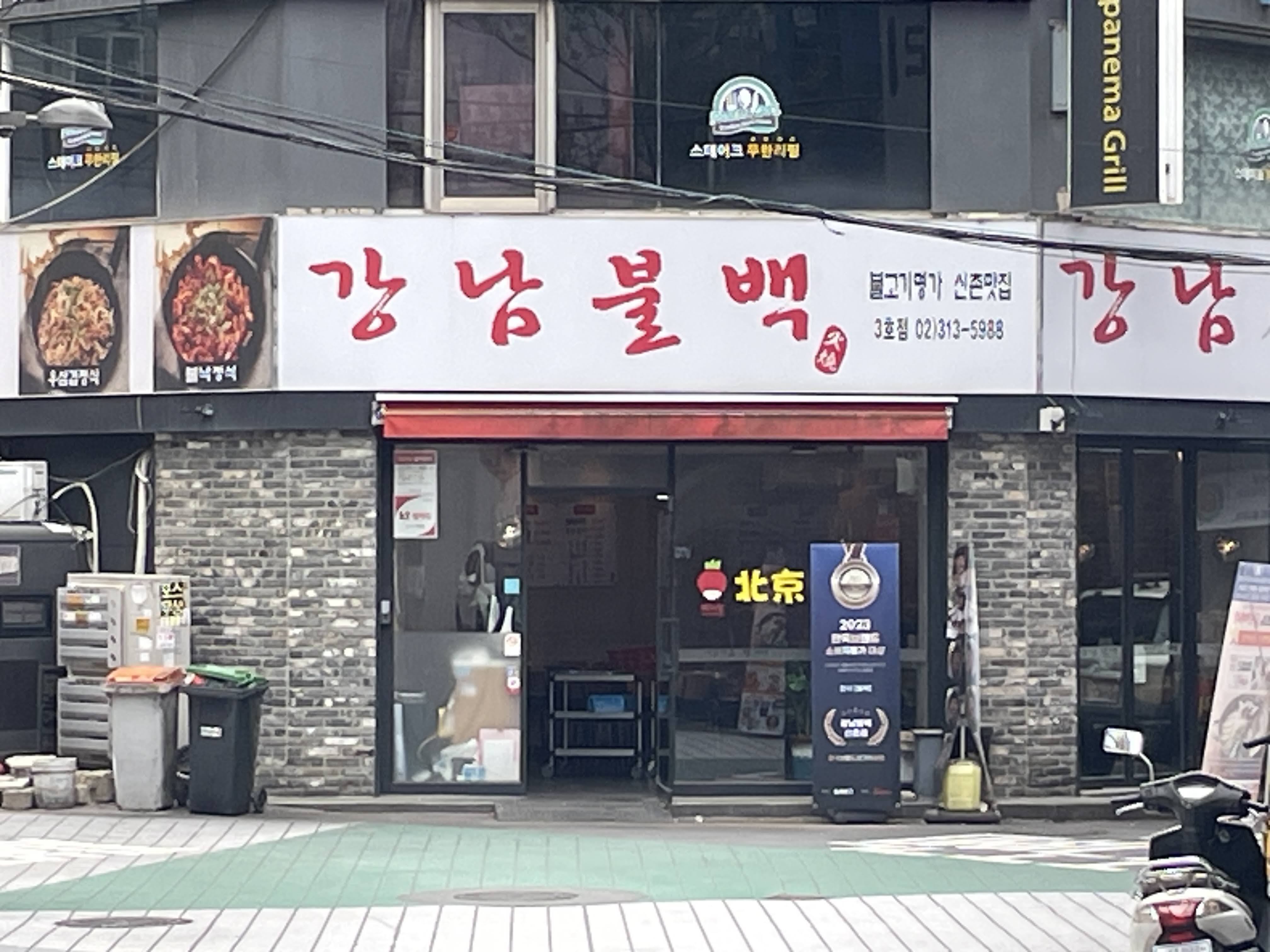 강남불백 신촌점 사진 5