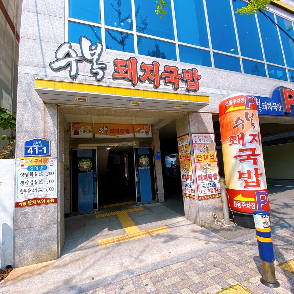수복돼지국밥 사진 1