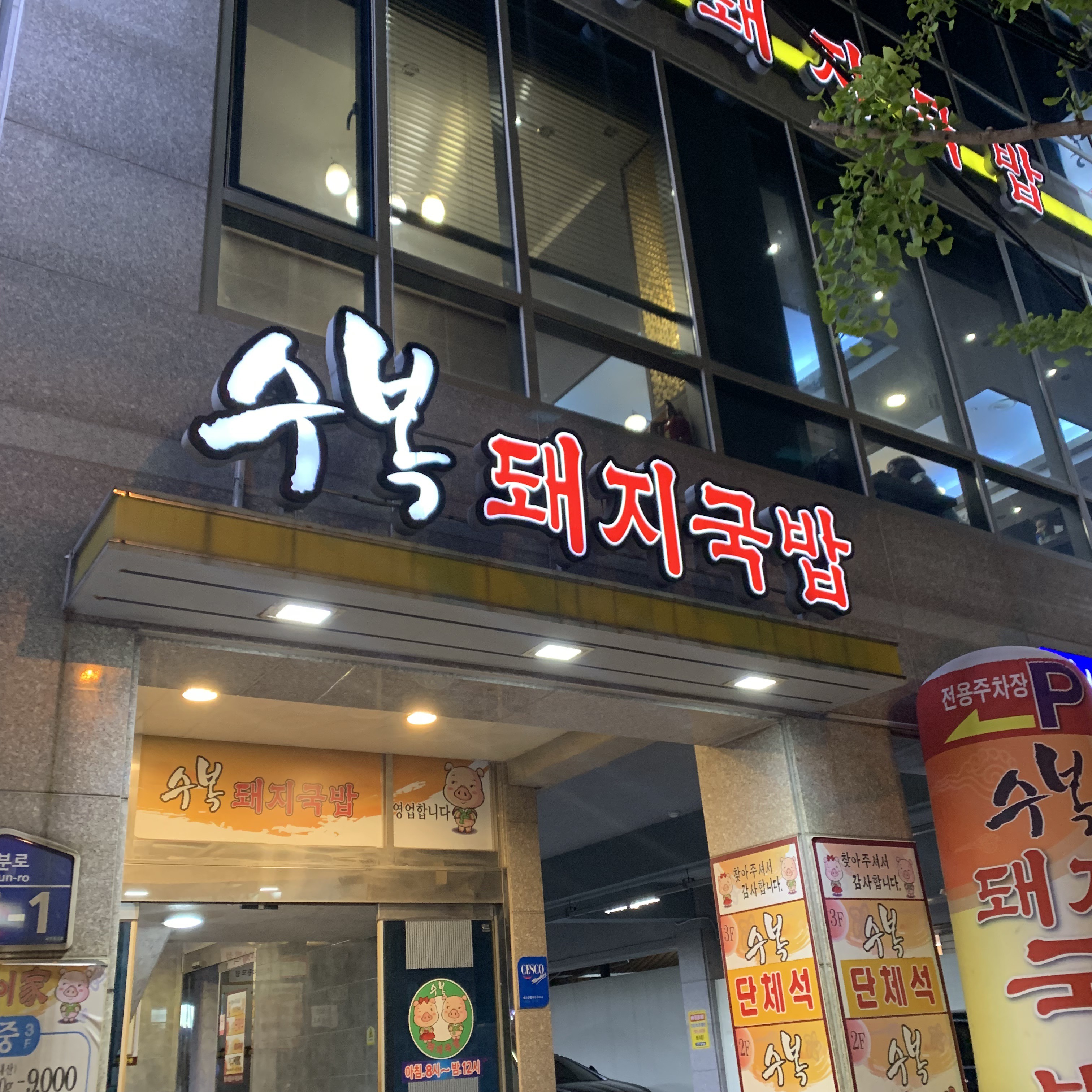 수복돼지국밥 사진 3
