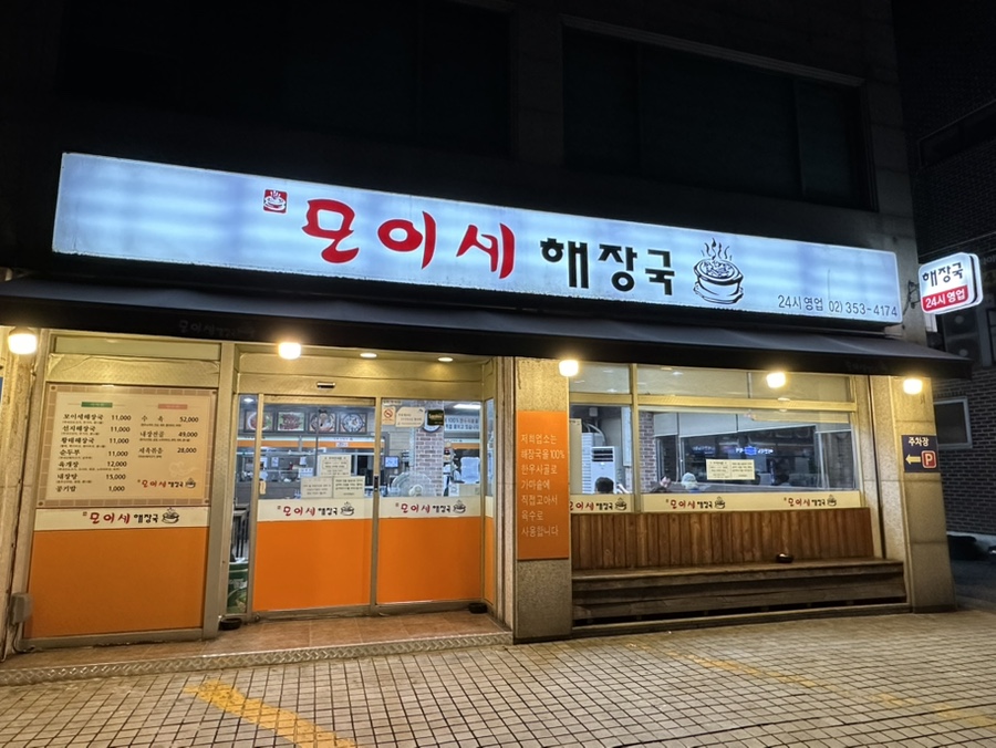 모이세해장국 사진 5