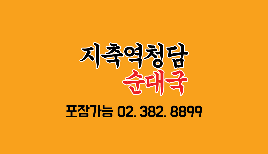 지축역청담순대국 사진 2