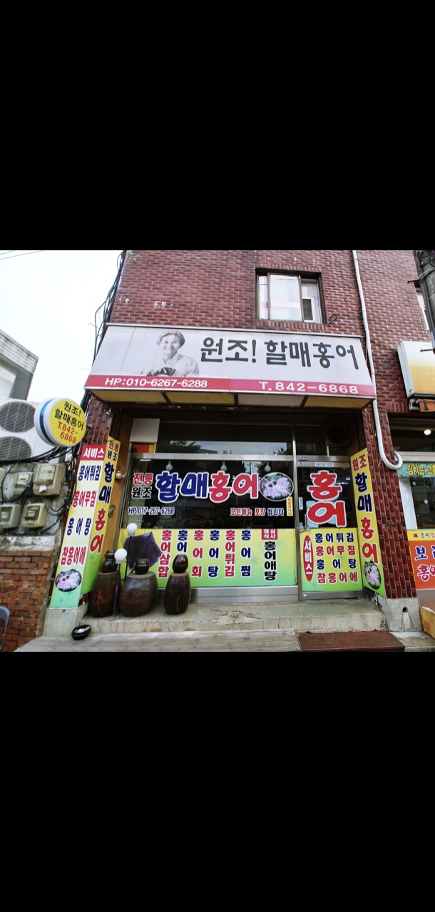 할매홍어집 사진 1