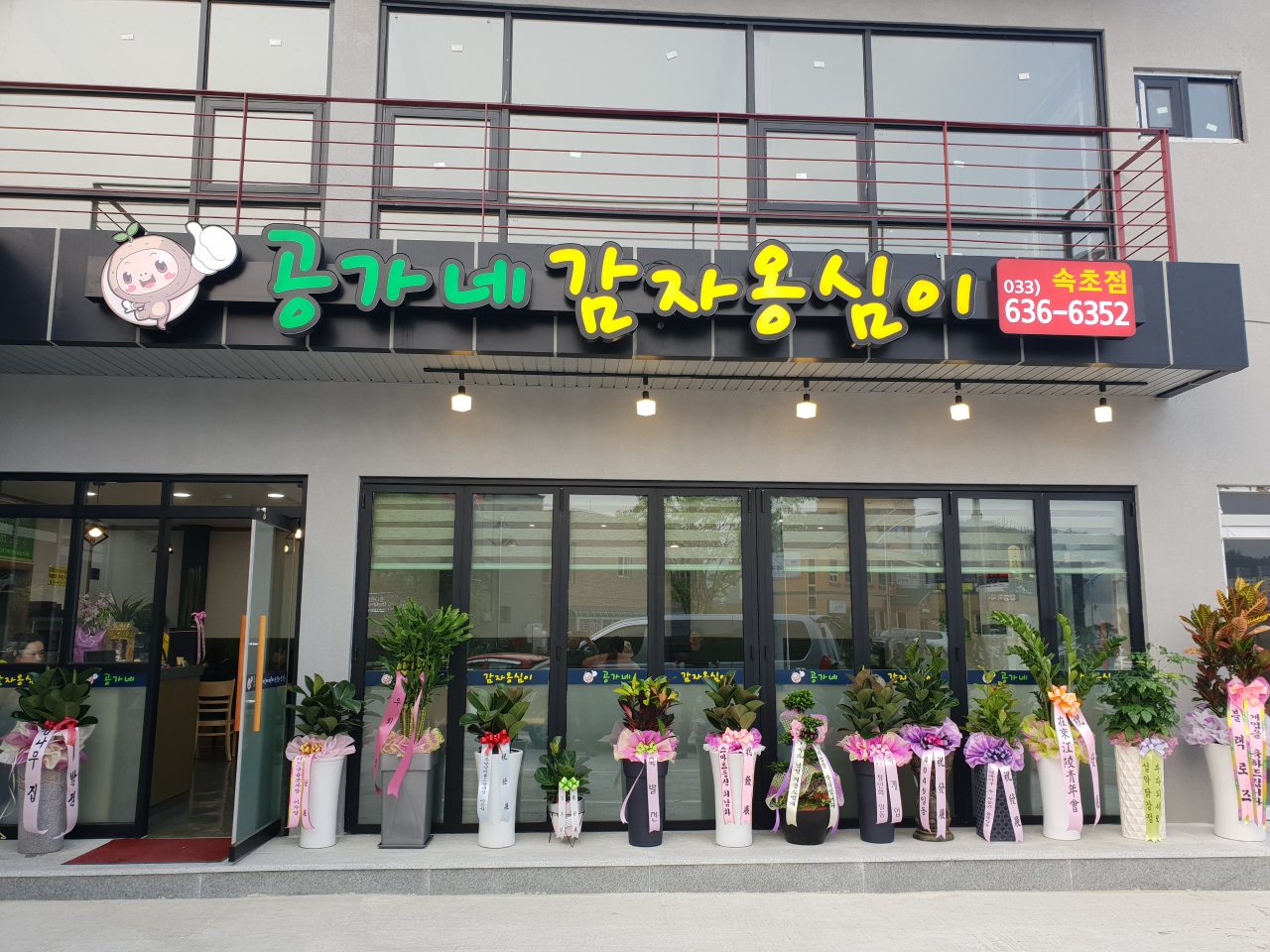 공가네감자옹심이 속초점 사진