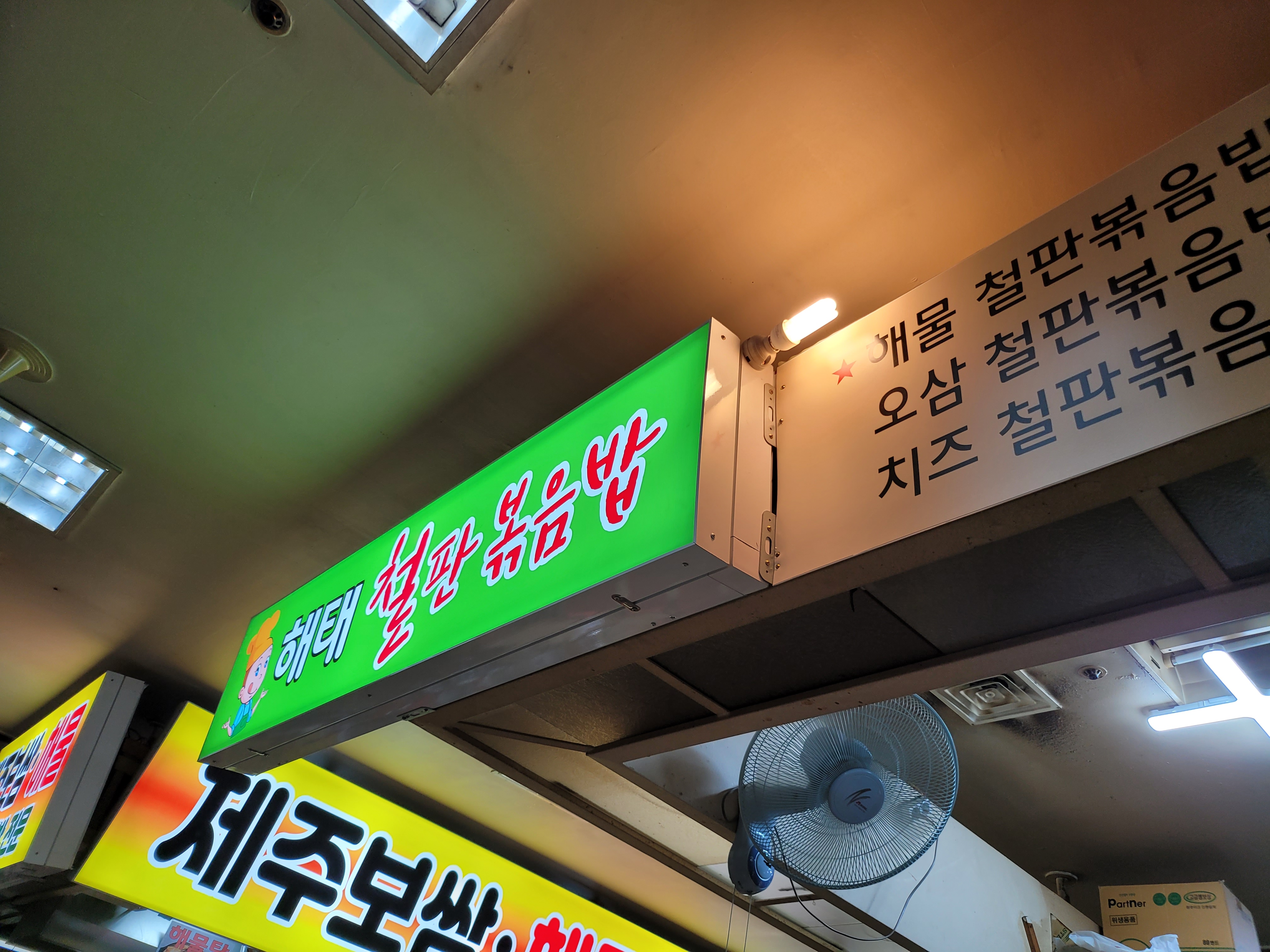 해태철판볶음밥 사진 1