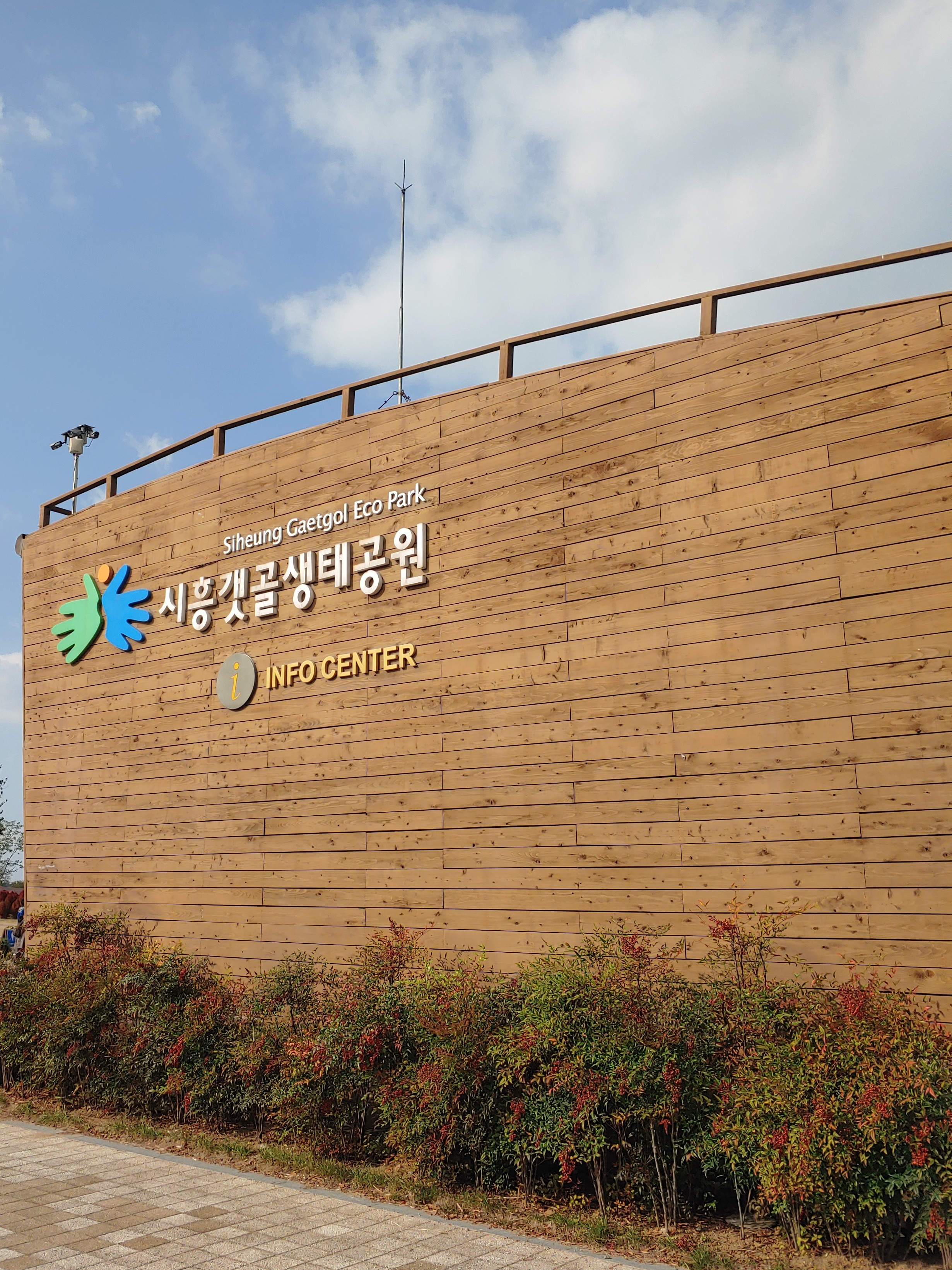 갯골생태공원 사진 2