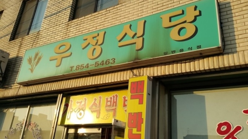 우정식당 사진