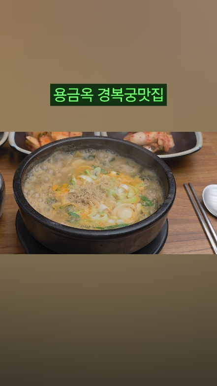 용금옥 사진 2