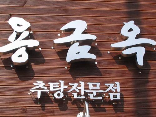 용금옥 사진 3