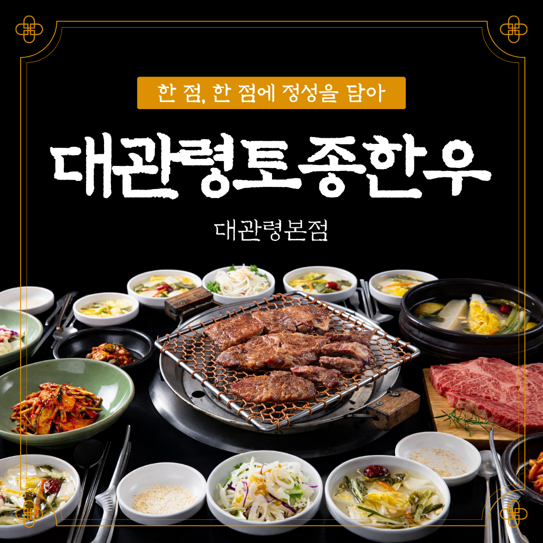 대관령토종한우 대관령본점 사진 1