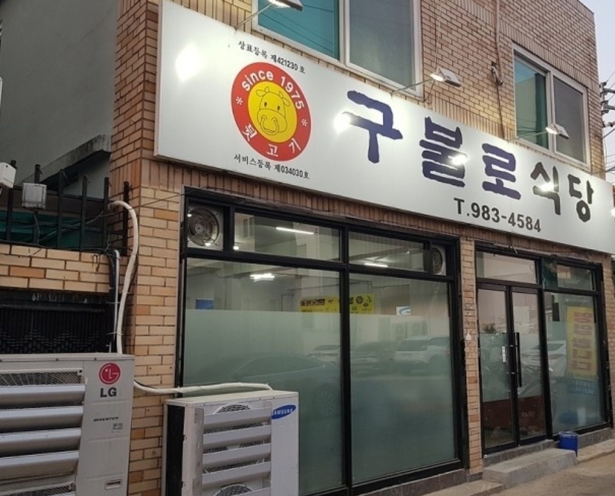구불로식당 사진 2