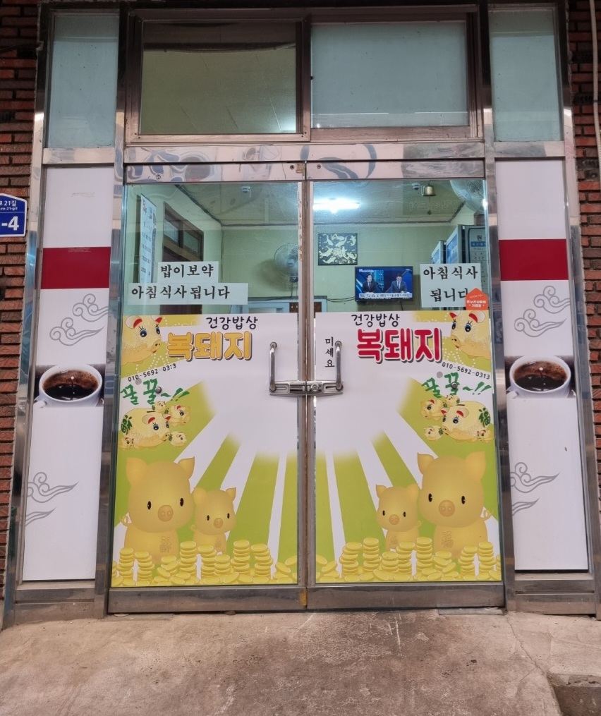 복돼지건강밥상 사진 1