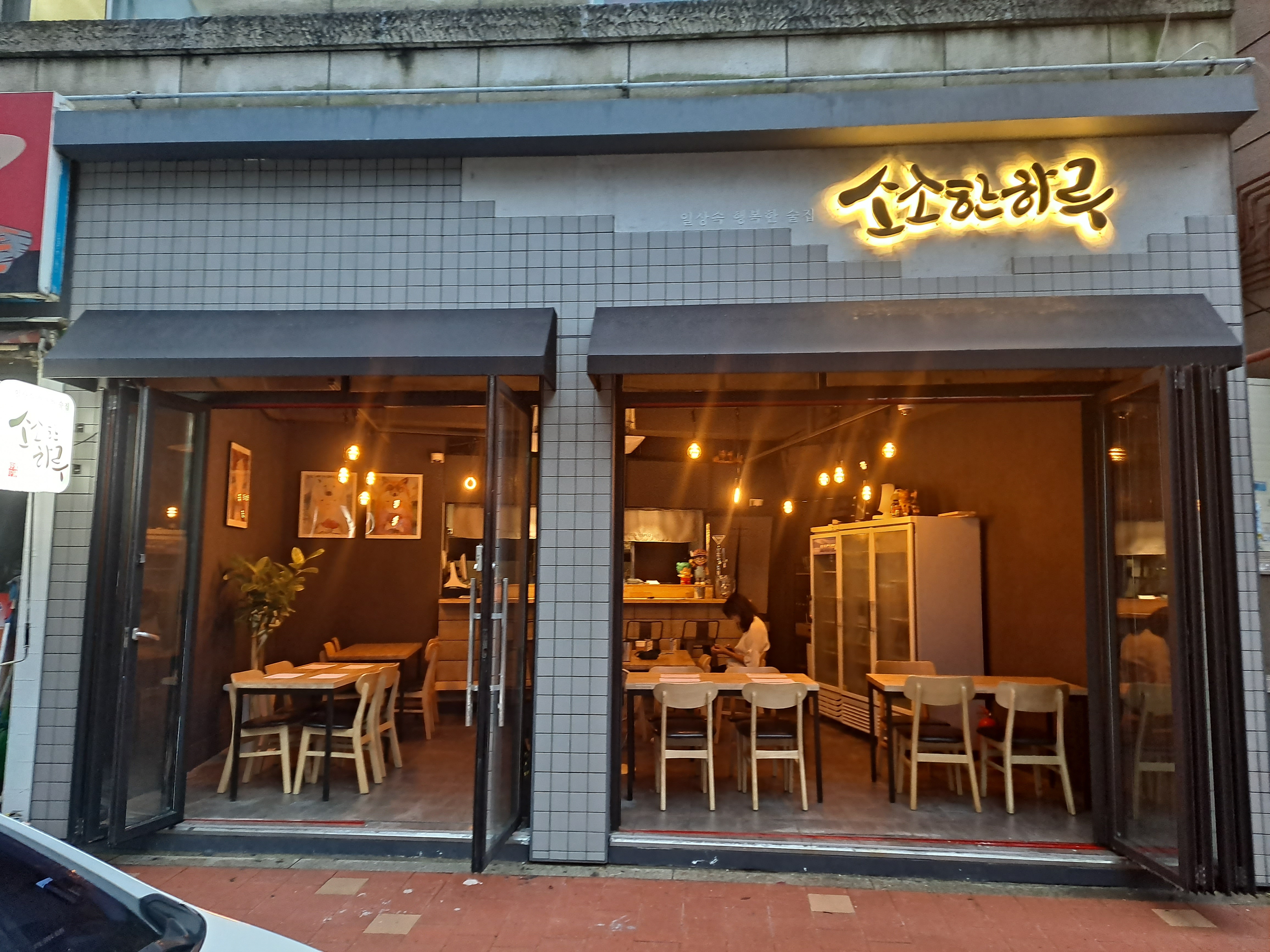 일상속 행복한술집 소소한하루 사진 1