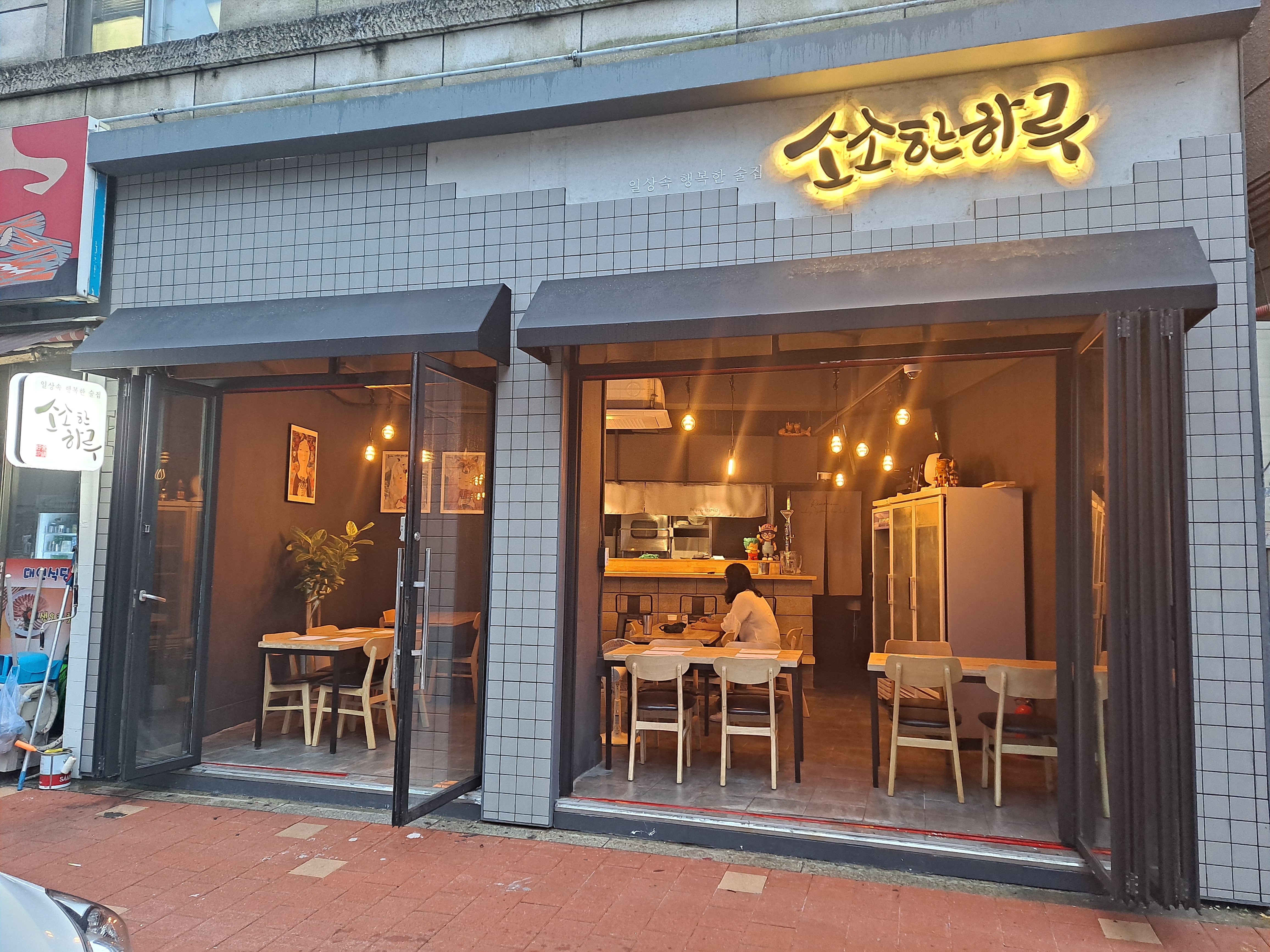 일상속 행복한술집 소소한하루 사진 2