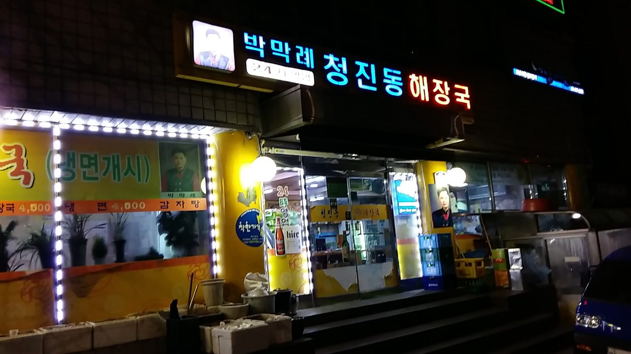 박막례청진동해장국 사진
