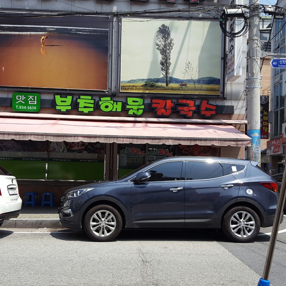 맛집부추해물칼국수 사진 1