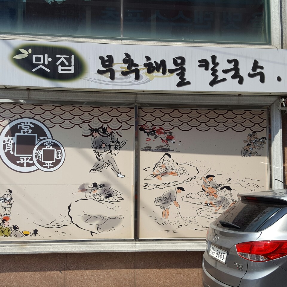 맛집부추해물칼국수 사진 2