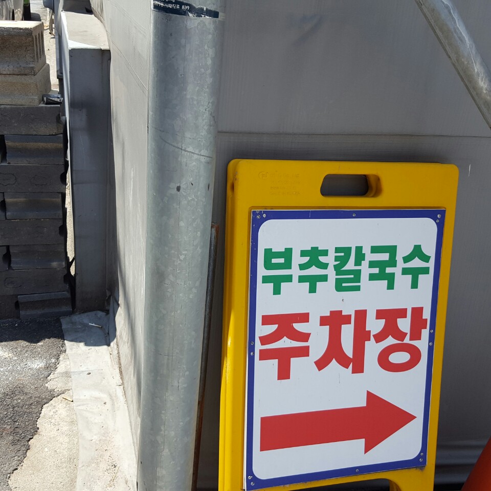 맛집부추해물칼국수 사진 3